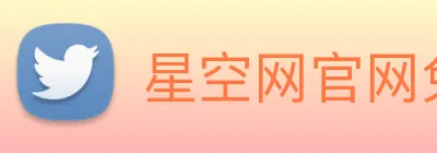 星空网官网免费入口 Logo